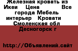 Железная кровать из Икеи. › Цена ­ 2 500 - Все города Мебель, интерьер » Кровати   . Смоленская обл.,Десногорск г.